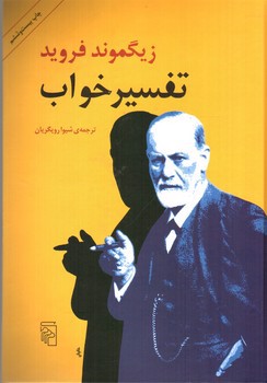 تصویر کتاب تفسیر خواب