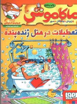 تصویر کتاب ماکاموشی 14 (تعطیلات در هتل ژنده پنده)