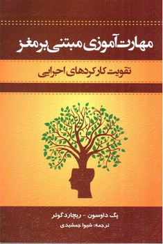 تصویر کتاب مهارت آموزی مبتنی بر مغز (تقویت کارکردهای اجرایی)