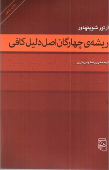 تصویر کتاب ریشه چهارگان اصل دلیل کافی