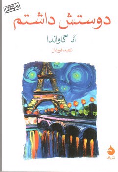 تصویر کتاب دوستش داشتم 