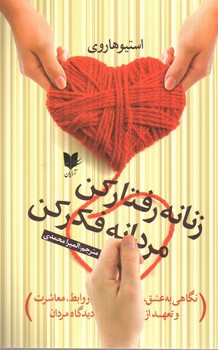 تصویر کتاب زنانه رفتار کن، مردانه فکر کن