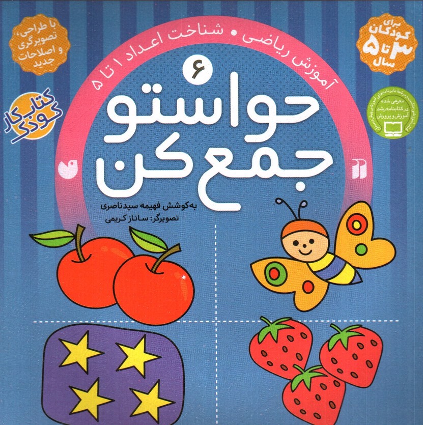 تصویر کتاب حواستو جمع کن 6 ( آموزش ریاضی)