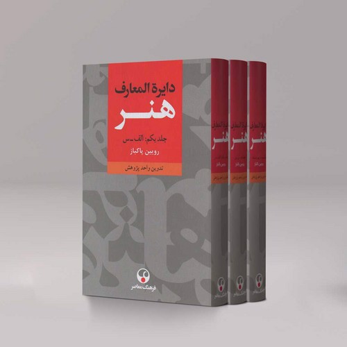 تصویر کتاب دایره المعارف هنر (سه جلدی)