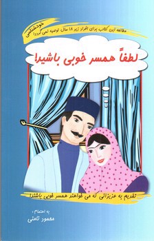 تصویر کتاب لطفا همسر خوبی باشید