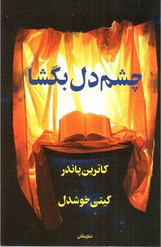 تصویر کتاب چشم دل بگشا