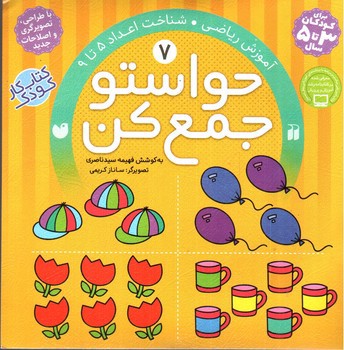 تصویر کتاب حواستو جمع کن 7 ( آموزش ریاضی - شناخت اعداد 5 تا 9)