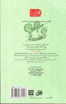 تصویر کتاب سوال های چند هزار ساله 2 (حقیقت، خوبی و بدی)