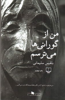 تصویر کتاب من از گورانی ها می ترسم