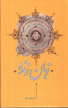 تصویر کتاب زبان زنده