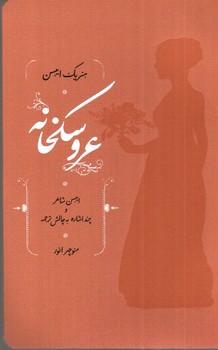 تصویر کتاب عروسکخانه