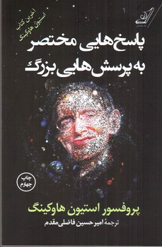 تصویر کتاب پاسخ هایی مختصر به پرسش هایی بزرگ