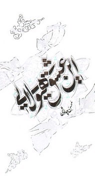 تصویر کتاب این عشق هیولایی