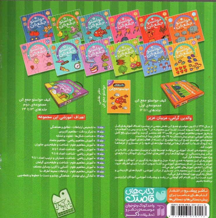 تصویر کتاب حواستو جمع کن 5 ( آموزش مفاهیم علوم ، شناخت و طبقه بندی جانوران)