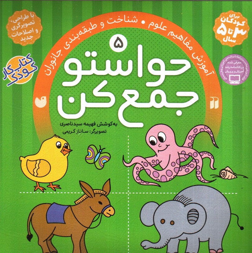 تصویر کتاب حواستو جمع کن 5 ( آموزش مفاهیم علوم ، شناخت و طبقه بندی جانوران)