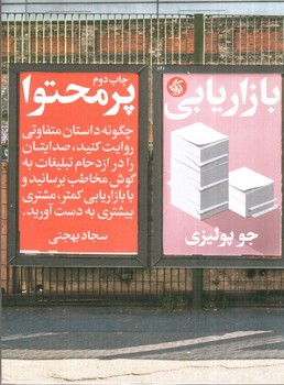 تصویر کتاب بازاریابی پر محتوا