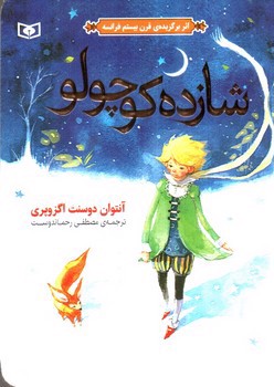تصویر کتاب شازده کوچولو