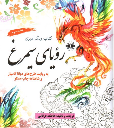 تصویر کتاب کتاب رنگ آمیزی رویای سیمرغ