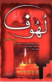 تصویر کتاب لهوف