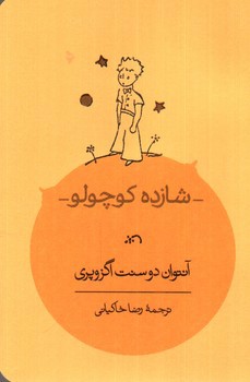 تصویر کتاب شازده کوچولو