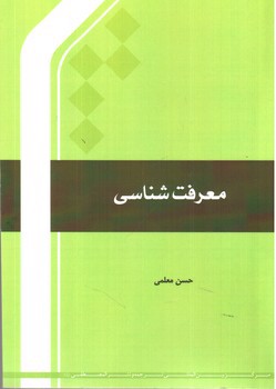 تصویر کتاب معرفت شناسی