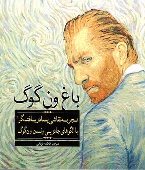 تصویر کتاب باغ ونگوگ (رنگ آمیزی بزرگسال)