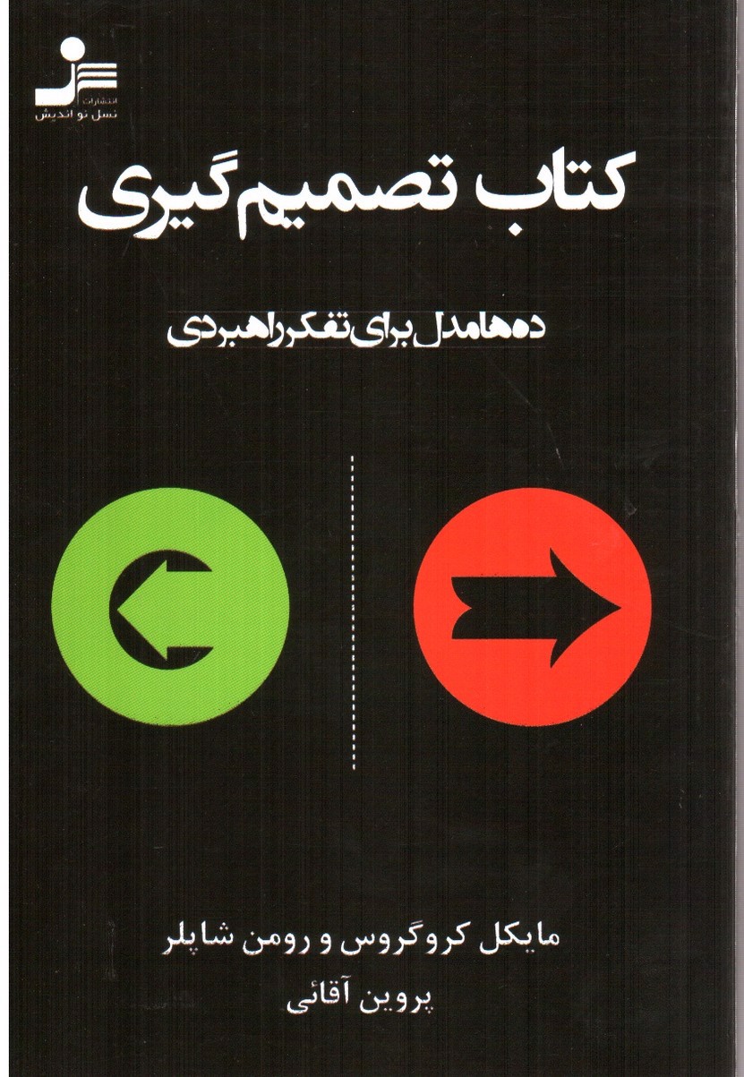 تصویر کتاب کتاب تصمیم گیری 