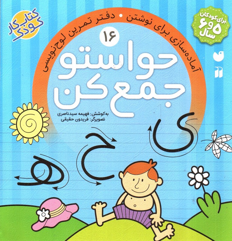 تصویر کتاب حواستو جمع کن 16 (آماده سازی برای نوشتن ، دفتر تمرین لوح نویسی)