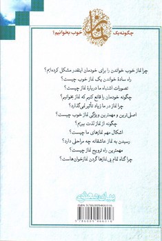 تصویر کتاب چگونه یک نماز خوب بخوانیم