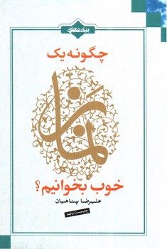 تصویر کتاب چگونه یک نماز خوب بخوانیم