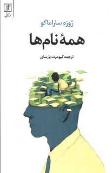 تصویر کتاب همه نام ها