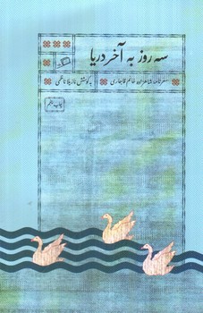 تصویر کتاب سه روز به آخر دریا