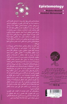 تصویر کتاب سلسله دروس مبانی اندیشه اسلامی 1 (معرفت شناسی)