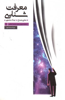 تصویر کتاب سلسله دروس مبانی اندیشه اسلامی 1 (معرفت شناسی)