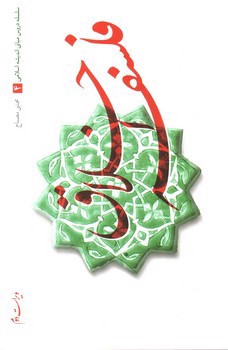 تصویر کتاب سلسله دروس مبانی اندیشه اسلامی 4 (فلسفه اخلاق)
