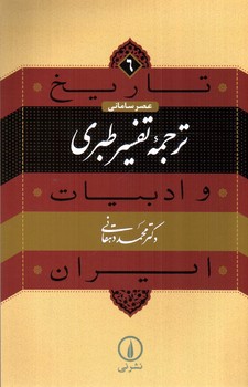 تصویر کتاب کسایی نخستین شاعر نامدار شیعه (تاریخ و ادیبات ایران 7)