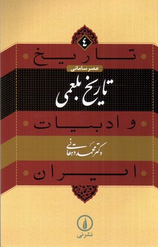 تصویر کتاب تاریخ بلعمی (تاریخ و ادبیات ایران 4)