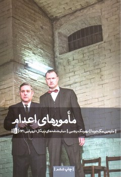 تصویر کتاب مامور های اعدام 