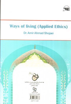 تصویر کتاب آیین زندگی (اخلاق کاربردی) (ویژه رشته های علوم پزشکی)