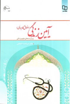 تصویر کتاب آیین زندگی (اخلاق کاربردی) (ویژه رشته های علوم پزشکی)