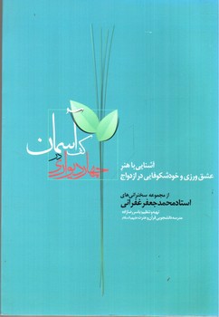 تصویر کتاب چهار دیواری در کف آسمان