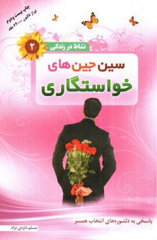 تصویر کتاب سین جین های خواستگاری