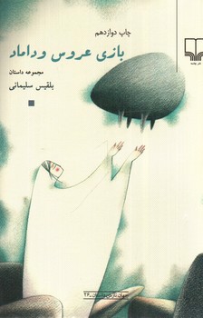 تصویر کتاب بازی عروس و داماد