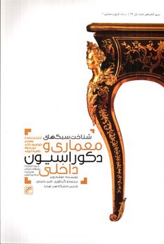 تصویر کتاب شناخت سبک های معماری و دکوراسیون داخلی