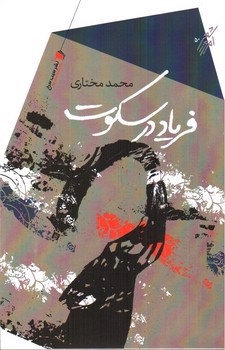 تصویر کتاب فریاد در سکوت