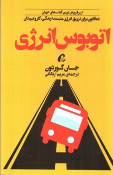 تصویر کتاب اتوبوس انرژی