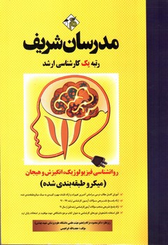 تصویر کتاب روانشناسی فیزیولوژیک، انگیزش و هیجان (ارشد)