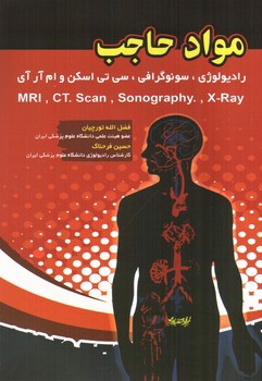 تصویر کتاب مواد حاجب