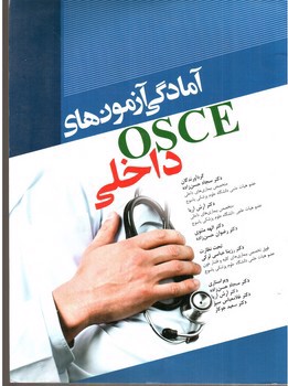 تصویر کتاب آمادگی آزمون های آسکی OSCE داخلی