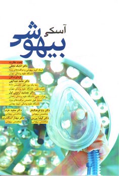 تصویر کتاب آسکی بیهوشی (OSCE)